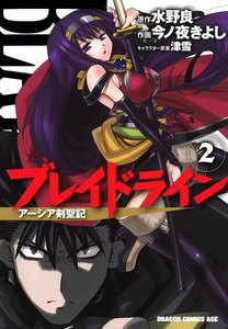 ブレイドライン アーシア剣聖記 (2) 電子書籍版