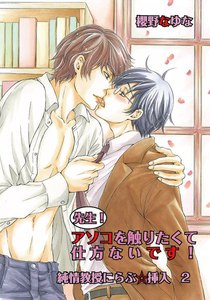先生!アソコを触りたくて仕方ないです!～純情教授にらぶ☆挿入2～ 電子書籍版