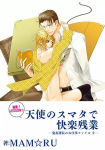 [秘密!LESSON☆]天使のスマタで快楽残業～鬼畜課長のお仕事ファイル2～ 電子書籍版