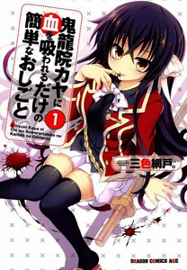 鬼龍院カヤに血を吸われるだけの簡単なおしごと (1) 電子書籍版
