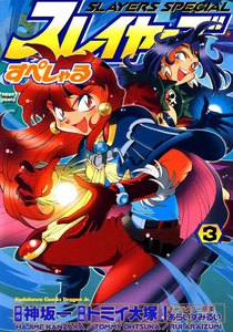 スレイヤーズすぺしゃる (3) 電子書籍版