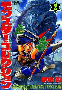 モンスター・コレクション～魔獣使いの少女～ (2) 電子書籍版