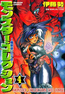 モンスター・コレクション～魔獣使いの少女～ (4) 電子書籍版