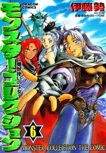 モンスター・コレクション～魔獣使いの少女～ (6) 電子書籍版