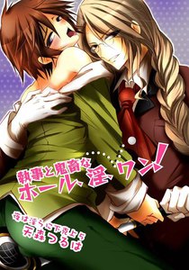 執事と鬼畜なホール、淫、ワン!～夜は淫らに下克上5～ 電子書籍版