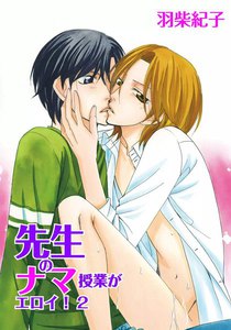 先生のナマ授業がエロイ!2 電子書籍版