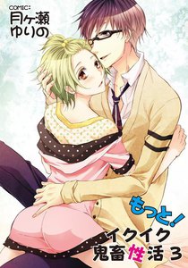 もっと!イクイク鬼畜性活3 電子書籍版