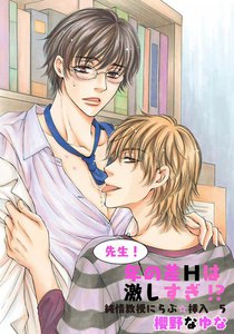 先生!年の差Hは激しすぎ!?～純情教授にらぶ☆挿入5～ 電子書籍版