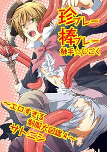 珍プレー棒プレー触手☆じごく～エロすぎる制服大図鑑4～ 電子書籍版