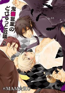 鬼畜営業のどぴゅっと会議2 電子書籍版