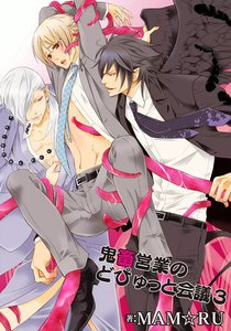 鬼畜営業のどぴゅっと会議3 電子書籍版