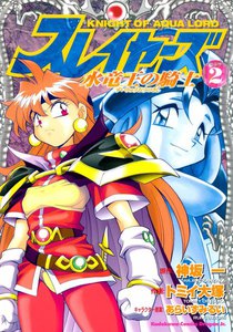 スレイヤーズ 水竜王の騎士 (2) 電子書籍版