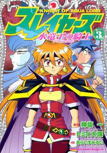スレイヤーズ 水竜王の騎士 (3) 電子書籍版