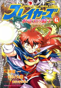 スレイヤーズ 水竜王の騎士 (6) 電子書籍版