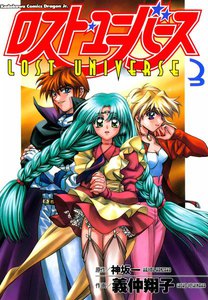 ロスト・ユニバース (3) 電子書籍版