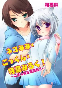 ネコみみ×ごっくん×特濃みるく!～ご主人様を逆調教2～ 電子書籍版