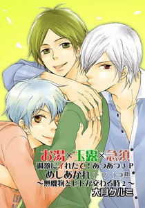 お湯×玉露×急須 過激にイれたて!あつあつ3P めしあがれ( ・∀・ )つ旦～無機物とヒトが交わる時2～ 電子書籍版