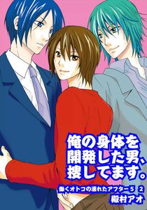 俺の身体を開発した男、捜してます。～働くオトコの濡れたアフター5 2～ 電子書籍版