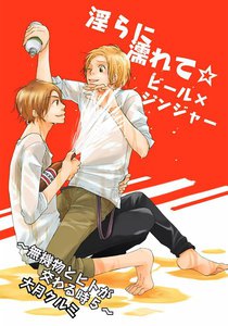 淫らに濡れて☆ビール×ジンジャー～無機物とヒトが交わる時5～ 電子書籍版