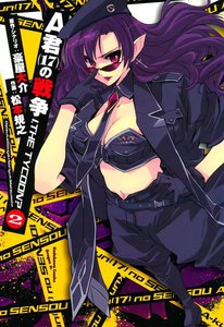 A君(17)の戦争 I, THE TYCOON? (2) 電子書籍版