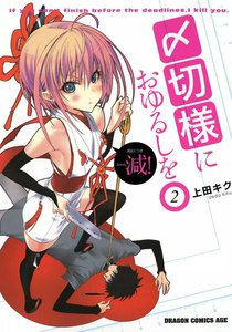 〆切様におゆるしを (2) 電子書籍版