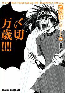 〆切様におゆるしを (3) 電子書籍版