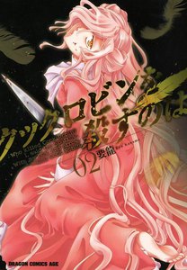 クックロビンを殺すのは (2) 電子書籍版