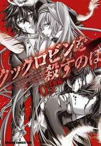 クックロビンを殺すのは (3) 電子書籍版