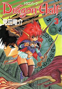 ドラゴンハーフ (3) 電子書籍版