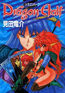 ドラゴンハーフ (4) 電子書籍版