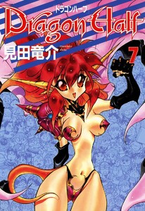 ドラゴンハーフ (7) 電子書籍版