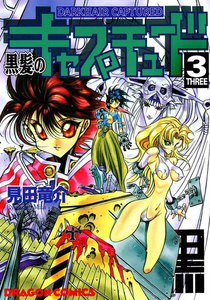 黒髪のキャプチュード (3) 電子書籍版