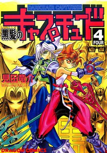 黒髪のキャプチュード (4) 電子書籍版