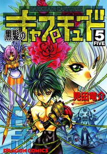 黒髪のキャプチュード (5) 電子書籍版