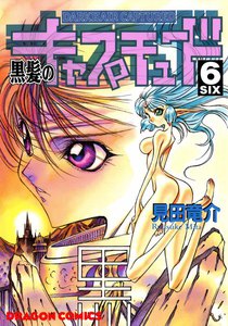 黒髪のキャプチュード (6) 電子書籍版