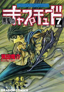 黒髪のキャプチュード (7) 電子書籍版