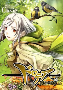 ドロテア-魔女の鉄鎚- (2) 電子書籍版