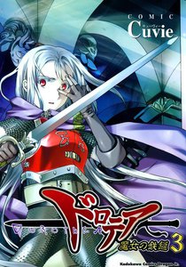 ドロテア-魔女の鉄鎚- (3) 電子書籍版