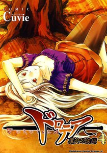 ドロテア-魔女の鉄鎚- (4) 電子書籍版