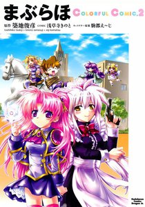 まぶらほ ColorfulComic (2) 電子書籍版