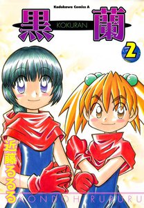 黒蘭 (2) 電子書籍版