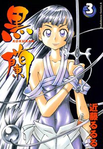 黒蘭 (3) 電子書籍版