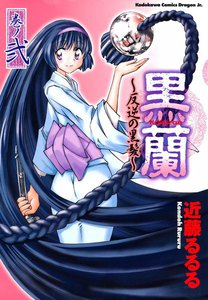 黒蘭 反逆の黒髪 (2) 電子書籍版