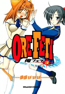 俺フェチ (3) 電子書籍版