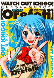 俺フェチ いちごちゃん気をつけて! (2) 電子書籍版