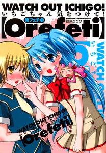 俺フェチ いちごちゃん気をつけて! (3) 電子書籍版