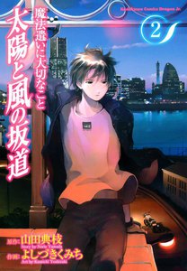 魔法遣いに大切なこと 太陽と風の坂道 (2) 電子書籍版