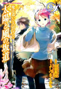 魔法遣いに大切なこと 太陽と風の坂道 (3) 電子書籍版
