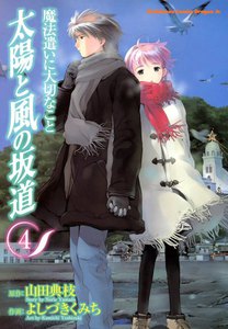 魔法遣いに大切なこと 太陽と風の坂道 (4) 電子書籍版