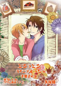 とろっとろハチミツえっちinお菓子の家 本当にHなグリム童話!? 2 電子書籍版